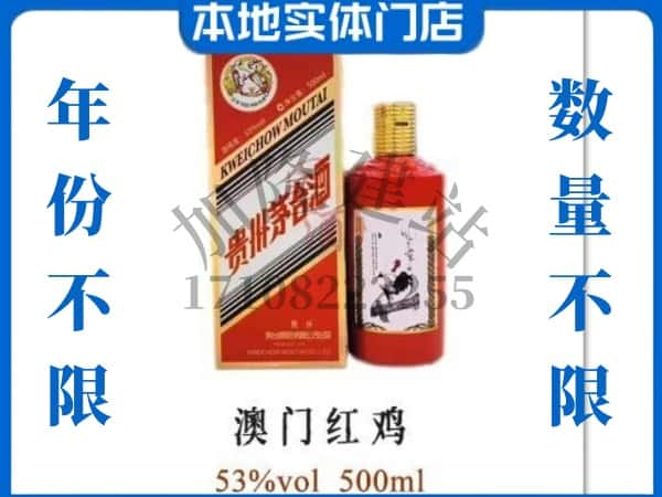 ​周口求购澳门红鸡茅台酒空瓶回收价格实在