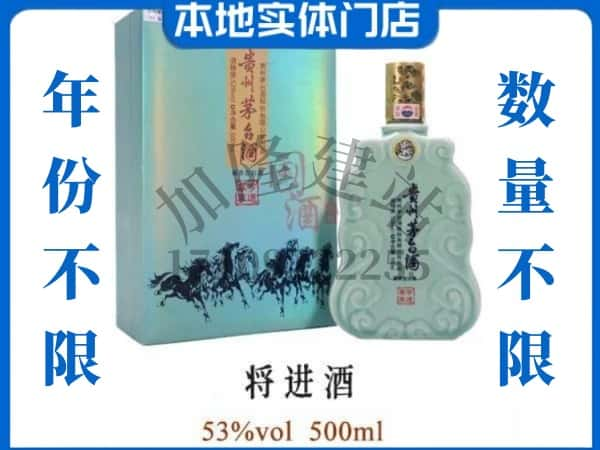 ​周口回收将进酒茅台酒空瓶子